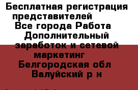 Бесплатная регистрация представителей AVON. - Все города Работа » Дополнительный заработок и сетевой маркетинг   . Белгородская обл.,Валуйский р-н